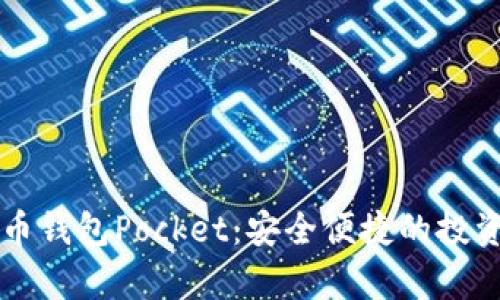 数字货币钱包Pocket：安全便捷的投资好帮手