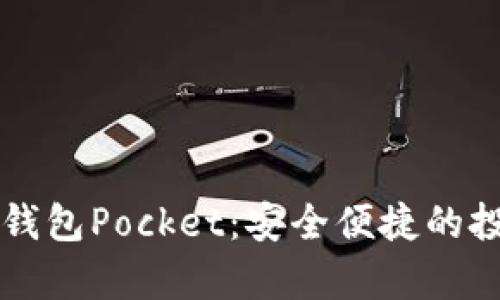 数字货币钱包Pocket：安全便捷的投资好帮手