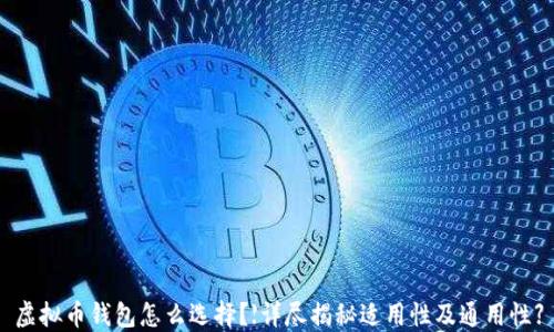 
虚拟币钱包怎么选择？【详尽揭秘适用性及通用性】