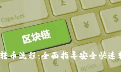 详解Crypto转币流程：全面指导安全快速转换加密货币