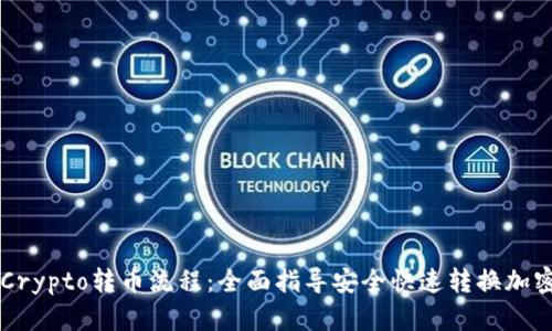 详解Crypto转币流程：全面指导安全快速转换加密货币