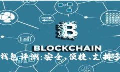 IM Token 钱包评测：安全、