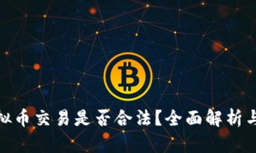 OKPay虚拟币交易是否合法？全面解析与用户指南