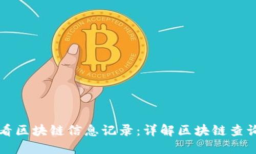 如何轻松查看区块链信息记录：详解区块链查询工具与方法