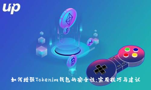 如何增强Tokenim钱包的安全性：实用技巧与建议
