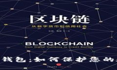 Tokenim备份钱包：如何保护
