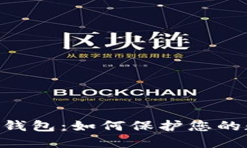 Tokenim备份钱包：如何保护您的数字资产安全