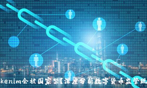  
Tokenim会被国家禁？深度分析数字货币监管现状