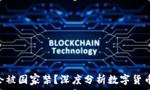  
Tokenim会被国家禁？深度分析数字货币监管现状