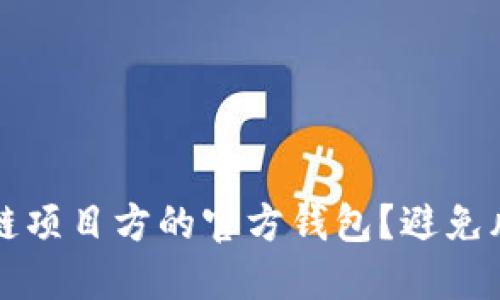如何选择区块链项目方的官方钱包？避免风险的完全指南