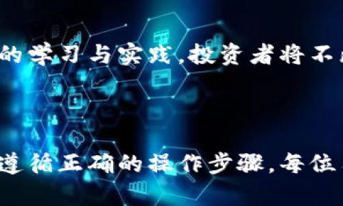   数字币钱包基础：新手必知的三大要素，避免投资风险！ / 

 guanjianci 数字币钱包, 虚拟货币, 安全性, 使用指南 /guanjianci 

### 内容主体大纲

1. **引言**
   - 介绍数字币钱包的兴起与重要性
   - 为什么了解数字币钱包对投资者至关重要

2. **什么是数字币钱包？**
   - 定义与基本功能
   - 如何运作：私钥与公钥的关系

3. **数字币钱包的种类**
   - 热钱包 vs. 冷钱包
     - 热钱包的优缺点
     - 冷钱包的优缺点
   - 其他分类：软件钱包、硬件钱包、纸钱包

4. **数字币钱包的安全性**
   - 安全性的重要性
   - 实用的安全策略 
     - 使用双重验证
     - 冷储存的优势
   - 常见的安全性误区

5. **如何选择合适的数字币钱包**
   - 根据用户需求选择钱包
     - 交易频率
     - 安全需求
   - 值得推荐的几款数字币钱包

6. **数字币钱包的使用指南**
   - 钱包创建的步骤
   - 如何发送和接收数字货币
   - 交易记录的管理与查看

7. **投资数字币的注意事项**
   - 理解市场波动
   - 设定合理的投资目标
   - 何时进出市场

8. **总结**
   - 重申数字币钱包的核心价值
   - 鼓励读者深入研究并开始实践

---

### 引言

在数字货币快速发展的今天，越来越多的人开始接触和投资数字币。作为许多数字货币交易的核心工具，数字币钱包的重要性不容忽视。合理使用数字币钱包不仅可以帮助用户方便地管理他们的资产，更能有效降低投资风险。

### 什么是数字币钱包？

定义与基本功能
数字币钱包可以被理解为一种软件或硬件工具，用于存储、发送和接收数字货币。与传统钱包不同，数字币钱包不储存实际的货币，而是储存用户的私钥和公钥。这些密钥允许用户访问他们的数字资产。

如何运作：私钥与公钥的关系
每一个数字币钱包都有一个唯一的公钥和对应的私钥。公众可以看到公钥并用于发送数字货币，而私钥则是保护用户资产的“钥匙”。用户必须妥善保管私钥，一旦泄露，数字资产可能面临被盗的风险。

### 数字币钱包的种类

热钱包 vs. 冷钱包
热钱包是指一直连接到互联网的钱包，通常用于频繁交易，其优点在于使用方便，可以快速发送和接收数字货币；然而，由于常在网络环境中，热钱包相对容易受到攻击。

冷钱包则是与互联网完全隔离的钱包，比如硬件钱包和纸钱包。虽然操作较为复杂，但其安全性远高于热钱包，适合长期保存数字资产。

其他分类：软件钱包、硬件钱包、纸钱包
除了热钱包和冷钱包，数字币钱包还可以分为软件钱包和硬件钱包。软件钱包又分为桌面钱包和移动钱包，用户可根据自身需求进行选择。而纸钱包则是将公钥和私钥打印在纸上，是一种极为安全的冷存储方式。

### 数字币钱包的安全性

安全性的重要性
在网络环境中，数字资产的安全性是每个投资者必须重视的问题。网络攻击、钓鱼骗局及人为失误等都可能导致资产损失。

实用的安全策略
使用双重验证可以大大提高钱包的安全性，这是一个有效的防护措施，能够避免未经授权的访问。此外，冷储存钱包不仅可以保护用户的私钥，还能降低被黑客攻击的风险。

常见的安全性误区
许多用户仍旧存在一些安全性的误区，如盲目相信各种广告宣传、轻信陌生人的推荐等。了解这些误区能够帮助投资者规避潜在的风险。

### 如何选择合适的数字币钱包

根据用户需求选择钱包
用户应该根据自身的使用习惯和需求选择合适的数字币钱包。如果你是频繁交易者，热钱包无疑是一个不错的选择；而如果你只是偶尔投资，则冷钱包可能更符合你的需要。

值得推荐的几款数字币钱包
市场上有许多优质的数字币钱包，例如“Ledger Nano S”、“Trezor”以及“Exodus”都是备受好评的选择。选择合适的钱包不仅可以确保资产的安全，还有助于提高交易的便捷性。

### 数字币钱包的使用指南

钱包创建的步骤
创建数字币钱包的步骤各不相同，但大体流程相似：下载钱包软件、填写个人信息、保存私钥等。对于新手而言，选择一个友好的用户界面至关重要。

如何发送和接收数字货币
发送和接收数字货币的过程相对简单。用户需要打开钱包，选择相应的功能，输入对方的钱包地址和金额，然后确认即可。然而，这其中涉及到的地址核对必须非常小心，以避免转账错误。

交易记录的管理与查看
大多数数字币钱包都会提供交易历史记录的查看功能，用户可以随时了解自己的资金流向。这对投资者而言尤为重要，有助于其分析交易习惯和市场走势。

### 投资数字币的注意事项

理解市场波动
数字货币市场波动性极大，投资者需保持警惕。入市前应对市场趋势进行全面了解，从而制定相应的投资策略。

设定合理的投资目标
目标设定是每个人投资的必经之路。设定合理的短期与长期目标，不但能帮助投资者保持清晰思路，还能有效避免盲目追涨的风险。

何时进出市场
投资者需时刻关注市场动态，并学会掌握进出时机。一项靠谱的投资决策往往需要多方面的信息支持。通过不断的学习与实践，投资者将不断提高市场敏感度。

### 总结

综上所述，了解数字币钱包的基础知识对于每一位投资者都是至关重要的。通过合理选择安全可靠的钱包，以及遵循正确的操作步骤，每位用户都能够在这场投资浪潮中稳健前行。继续学习，不断探索，愿每位投资者都能在数字货币的世界中获得成功。