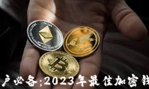 
国内用户必备：2023年最佳加密钱包推荐