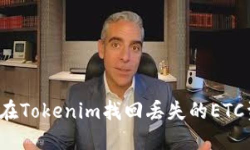 如何在Tokenim找回丢失的ETC资产？