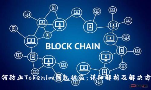 如何防止Tokenim钱包被盗：详细解析及解决方案