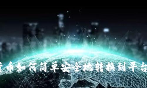数字货币如何简单安全地转换到平台钱包？
