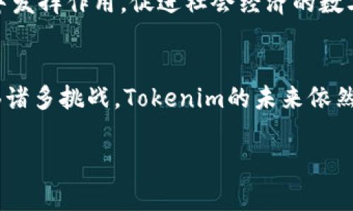 在讨论“Tokenim的钱有什么用”之前，我们需要首先了解Tokenim的背景和它的功能。Tokenim是一种基于区块链技术的数字货币或代币，旨在促进某个特定平台或生态系统内的经济活动。下面将从几个关键方面来探讨Tokenim的用途。

1. Tokenim的基本定义
Tokenim是独特的数字资产，通常在特定的区块链上发行。与传统货币不同，Tokenim不是由中央银行发放的，而是通过去中心化的平台和协议进行管理。它们可以在特定的生态系统中充当交换媒介，使用户能够在平台内完成交易、获取服务或享受其他权益。

2. Tokenim作为交易工具
Tokenim的最直接用途之一是作为交易工具。在许多区块链项目中，Tokenim可以用来购买虚拟商品、服务或进行投资。用户可以通过持有Tokenim，在市场上进行买卖，从而获取潜在的收益。此外，由于Tokenim采用区块链技术，所有交易都可以透明追踪，增强了用户的信任感。

3. Tokenim的激励机制
Tokenim经常被用作生态系统内的激励机制。例如，某些项目通过发放Tokenim奖励用户以促进活动，鼓励用户参与社区互动、提供反馈或进行内容创作。这样的激励措施能够帮助项目快速获得用户基础，提升整体活跃度。

4. Tokenim的投资潜力
随着区块链行业的快速发展，Tokenim投资正吸引越来越多的投资者关注。用户通常会购入Tokenim，期待其未来的价值增长。市场上的波动性以及对未来的生态系统发展的信心，都会直接影响Tokenim的价格。对于投资者而言，理解项目基础、团队实力和市场需求是至关重要的。

5. Tokenim在去中心化金融（DeFi）中的应用
去中心化金融（DeFi）是当今区块链领域的一大热潮，Tokenim在DeFi中占有重要地位。用户可以使用Tokenim进行贷款、借款、流动性挖掘等操作，从中获取收益或支付费用。此外，DeFi项目通常提供较高的利率吸引用户锁定Tokenim，从而增强整个网络的流动性。

6. Tokenim的流通与换取
Tokenim通常可以在多种交易平台上进行流通与交易。用户可以将其持有的Tokenim在交易所进行转换成其他货币（例如比特币或法定货币），这使得Tokenim不仅仅局限于某一生态系统，而是具备了一定的流动性。同时，越来越多的商家开始接受Tokenim作为支付方式，这也进一步扩大了其实际使用场景。

7. Tokenim的社区和治理
在很多区块链项目中，Tokenim不仅是一种货币工具，还是投票和治理的媒介。持有Tokenim的用户通常拥有参与项目决策的权利。通过投票系统，Tokenim的用户可以共同决定项目的发展方向及资源分配，从而实现去中心化治理，增强社区的参与感和归属感。

8. Tokenim面临的挑战
尽管Tokenim具有多种用途，但它们也面临诸多挑战。例如，法律监管的变化、市场的波动性、用户信任度的建立等都可能影响Tokenim的普及和发展。尤其是在某些国家和地区，法律对数字货币的监管政策仍然不完善，可能会阻碍Tokenim的正常使用和流通。

9. 未来展望
展望未来，Tokenim的价值和用途将可能经历多次变革和进化。随着区块链技术的进步与应用场景的不断扩大，Tokenim有望在更多领域中发挥作用，促进社会经济的数字化转型。从金融服务到娱乐产业，甚至是公益事业，Tokenim都可能找到自己的立足之地。

总结
综上所述，Tokenim的用途是多样的，它不仅可以作为交易工具、激励机制、投资产品，还能够参与DeFi、社区治理等多方面的活动。尽管面临诸多挑战，Tokenim的未来依然充满希望。随着区块链技术的不断发展，Tokenim将在推动经济数字化进程中扮演重要角色，值得广大用户与投资者的关注与探索。

以上就是对“Tokenim的钱有什么用”的分析和解读，希望能帮助您更好地理解Tokenim的功能及其在现代经济中的潜在价值。