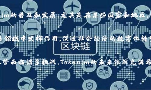 在讨论“Tokenim的钱有什么用”之前，我们需要首先了解Tokenim的背景和它的功能。Tokenim是一种基于区块链技术的数字货币或代币，旨在促进某个特定平台或生态系统内的经济活动。下面将从几个关键方面来探讨Tokenim的用途。

1. Tokenim的基本定义
Tokenim是独特的数字资产，通常在特定的区块链上发行。与传统货币不同，Tokenim不是由中央银行发放的，而是通过去中心化的平台和协议进行管理。它们可以在特定的生态系统中充当交换媒介，使用户能够在平台内完成交易、获取服务或享受其他权益。

2. Tokenim作为交易工具
Tokenim的最直接用途之一是作为交易工具。在许多区块链项目中，Tokenim可以用来购买虚拟商品、服务或进行投资。用户可以通过持有Tokenim，在市场上进行买卖，从而获取潜在的收益。此外，由于Tokenim采用区块链技术，所有交易都可以透明追踪，增强了用户的信任感。

3. Tokenim的激励机制
Tokenim经常被用作生态系统内的激励机制。例如，某些项目通过发放Tokenim奖励用户以促进活动，鼓励用户参与社区互动、提供反馈或进行内容创作。这样的激励措施能够帮助项目快速获得用户基础，提升整体活跃度。

4. Tokenim的投资潜力
随着区块链行业的快速发展，Tokenim投资正吸引越来越多的投资者关注。用户通常会购入Tokenim，期待其未来的价值增长。市场上的波动性以及对未来的生态系统发展的信心，都会直接影响Tokenim的价格。对于投资者而言，理解项目基础、团队实力和市场需求是至关重要的。

5. Tokenim在去中心化金融（DeFi）中的应用
去中心化金融（DeFi）是当今区块链领域的一大热潮，Tokenim在DeFi中占有重要地位。用户可以使用Tokenim进行贷款、借款、流动性挖掘等操作，从中获取收益或支付费用。此外，DeFi项目通常提供较高的利率吸引用户锁定Tokenim，从而增强整个网络的流动性。

6. Tokenim的流通与换取
Tokenim通常可以在多种交易平台上进行流通与交易。用户可以将其持有的Tokenim在交易所进行转换成其他货币（例如比特币或法定货币），这使得Tokenim不仅仅局限于某一生态系统，而是具备了一定的流动性。同时，越来越多的商家开始接受Tokenim作为支付方式，这也进一步扩大了其实际使用场景。

7. Tokenim的社区和治理
在很多区块链项目中，Tokenim不仅是一种货币工具，还是投票和治理的媒介。持有Tokenim的用户通常拥有参与项目决策的权利。通过投票系统，Tokenim的用户可以共同决定项目的发展方向及资源分配，从而实现去中心化治理，增强社区的参与感和归属感。

8. Tokenim面临的挑战
尽管Tokenim具有多种用途，但它们也面临诸多挑战。例如，法律监管的变化、市场的波动性、用户信任度的建立等都可能影响Tokenim的普及和发展。尤其是在某些国家和地区，法律对数字货币的监管政策仍然不完善，可能会阻碍Tokenim的正常使用和流通。

9. 未来展望
展望未来，Tokenim的价值和用途将可能经历多次变革和进化。随着区块链技术的进步与应用场景的不断扩大，Tokenim有望在更多领域中发挥作用，促进社会经济的数字化转型。从金融服务到娱乐产业，甚至是公益事业，Tokenim都可能找到自己的立足之地。

总结
综上所述，Tokenim的用途是多样的，它不仅可以作为交易工具、激励机制、投资产品，还能够参与DeFi、社区治理等多方面的活动。尽管面临诸多挑战，Tokenim的未来依然充满希望。随着区块链技术的不断发展，Tokenim将在推动经济数字化进程中扮演重要角色，值得广大用户与投资者的关注与探索。

以上就是对“Tokenim的钱有什么用”的分析和解读，希望能帮助您更好地理解Tokenim的功能及其在现代经济中的潜在价值。