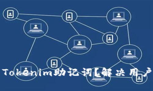如何找回丢失的Tokenim助记词？解决用户痛点的实用指南