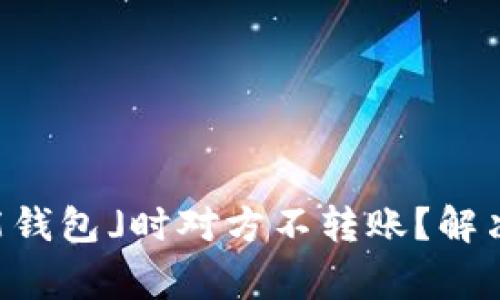 为什么使用「钱能钱包」时对方不转账？解决常见问题的方法