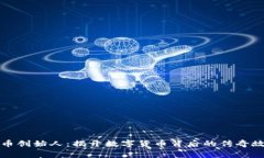 波币创始人：揭开数字货