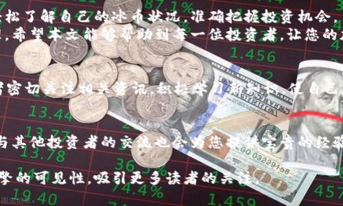 如何查看已绑定BNB钱包的冰币余额？详细指南解答你的疑问

冰币, BNB钱包, 查看余额, 加密货币/guanjianci

引言
如今，加密货币的普及程度不断提高，许多人开始选择使用冰币等数字货币进行交易和投资。在这个过程中，一些用户可能会遇到如何查看已绑定的BNB钱包中冰币余额的问题。本文旨在为大家提供一个详细的指南，帮助您掌握这一技巧，解除不必要的疑惑。

什么是冰币？
冰币，作为一种新兴的数字货币，因其独特的价值和应用场景而受到越来越多投资者的关注。在区块链技术的支持下，冰币的交易安全性和透明度得到了保障，使得它成为了一个受欢迎的选择。
与其他传统货币相比，冰币具有去中心化、匿名性等优势。这些特性使得它在国际贸易、智能合约等领域具有广泛的应用潜力。

BNB钱包的基本概述
BNB钱包是由币安平台推出的一款数字钱包，用于存储和管理以BNB（币安币）为主的加密货币。它操作简单，功能强大，支持多种数字资产的管理，是广大用户进行加密货币投资的首选。
在BNB钱包中，用户可以方便地进行资产转账、交易和查看余额等操作。此外，BNB钱包还配备了一系列安全功能，确保用户资产的安全性。

如何将冰币绑定到BNB钱包？
在查看已绑定的冰币余额之前，首先需要将冰币与BNB钱包进行绑定。具体步骤如下：
ol
li下载并安装BNB钱包应用。/li
li打开应用程序并注册账户，设置安全密码。/li
li在钱包界面选择“添加资产”选项，搜索冰币并进行添加。/li
li按照提示进行冰币的绑定手续，确保提示信息确认无误。/li
/ol
完成以上步骤后，您的冰币就成功绑定到了BNB钱包中。

如何查看绑定的冰币余额？
已成功绑定冰币后，查看余额就变得十分简单。您只需按照以下步骤操作：
ol
li打开BNB钱包应用并登录您的账户。/li
li在主界面中，您将看到所绑定的所有资产。在列表中找到冰币。/li
li点击冰币，您将进入详细信息页面，在这里可以查看当前的冰币余额、交易历史等信息。/li
/ol
如果您在余额查看过程中遇到了问题，可以尝试刷新页面或者重新登录账户。

常见问题解答
在使用冰币和BNB钱包的过程中，用户可能会遇到一些常见问题。以下是针对这些问题的解答：

h41. 为什么看不到冰币余额？/h4
如果您在钱包中看不到冰币余额，可能是因为绑定未成功。请确保按照正确的步骤进行绑定，并检查网络连接是否正常。

h42. 如何处理被冻结的冰币？/h4
任何交易都有可能面临账款被冻结的风险。如果您的冰币被冻结，建议您联系钱包客服进行进一步的帮助和处理。

h43. 冰币价格波动大吗？/h4
冰币作为一种加密货币，其价格波动相对较大。因此，投资者需谨慎处理，并定期关注市场动态。

总结
通过以上的介绍，相信大家已经掌握了如何查看已绑定BNB钱包的冰币余额。只要您按照步骤操作，就能轻松了解自己的冰币状况，准确把握投资机会。
在加密货币逐渐成为主流的今天，选择合适的资产管理工具，如BNB钱包，能够帮助您更好地进行财富管理。希望本文能够帮助到每一位投资者，让您的加密货币旅程更加顺利。

后续思考
随着市场的发展和技术的进步，未来可能会出现更多更方便的工具来管理加密资产。在此，我们也鼓励读者密切关注相关资讯，积极学习新知识，使自己在加密货币的投资中始终保持竞争力。

附录
如果您有兴趣获得更多有关冰币、BNB钱包和其他加密货币的信息，可以访问相关论坛、社群或官方网站。与其他投资者的交流也会为您提供宝贵的经验与建议。

这样一篇内容丰富的文章，不仅能够帮助用户深入了解冰币和BNB钱包，还能通过适当的技巧提升搜索引擎的可见性，吸引更多读者的关注。