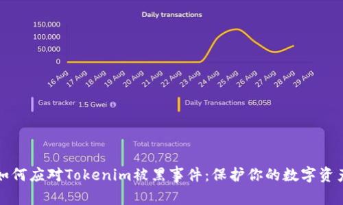 如何应对Tokenim被黑事件：保护你的数字资产