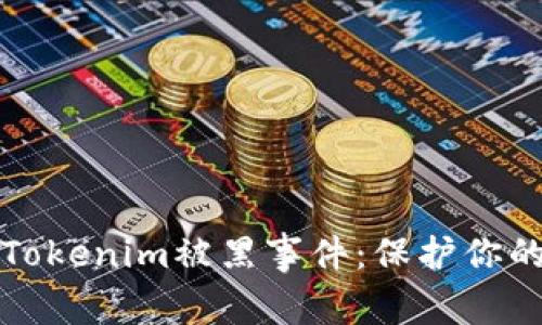 如何应对Tokenim被黑事件：保护你的数字资产