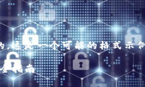 注意：以下内容是根据您提供的提示进行创作的，这是一个可能的格式示例。请根据您自己的需求进行适当的修改和调整。

如何有效获取空投 TokenIM：解决用户痛点的全指南