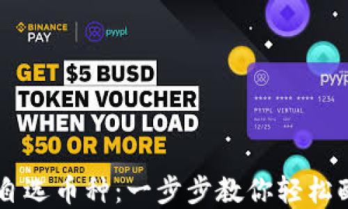 
如何在OKEx添加自选币种：一步步教你轻松配置你的投资组合