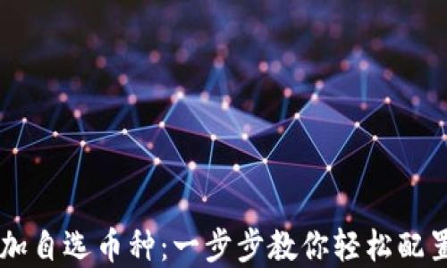 
如何在OKEx添加自选币种：一步步教你轻松配置你的投资组合