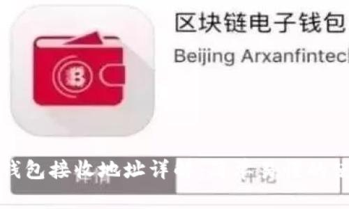 数字币钱包接收地址详解：简单易懂的使用指南