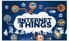 如何查看所有虚拟币钱包