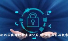 选择合适的区块链数据查