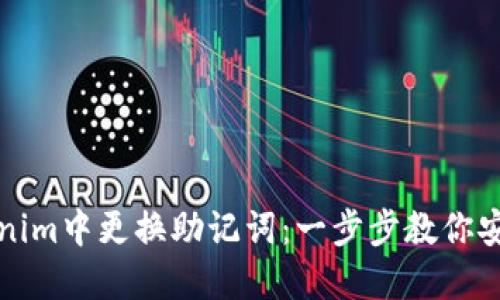 如何在Tokenim中更换助记词：一步步教你安全处理资产