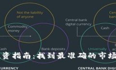 币圈的投资指南：找到最
