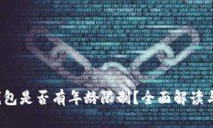 c币数字钱包是否有年龄限