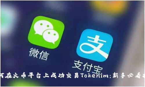 如何在火币平台上成功交易Tokenim：新手必看指南