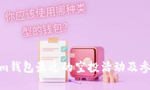 Tokenim钱包最近的空投活动及参与攻略
