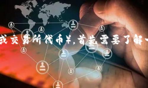 要将Tokenim（假设为某种加密货币）转换为云币（通常称为某种指定的数字货币或交易所代币），首先需要了解一些基本的操作流程。以下是一个详细的指南，帮助你完成Tokenim到云币的转换。

### 如何将Tokenim快速转到云币：简单步骤与注意事项