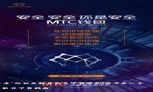 为了帮助你找到“原子币”的相关软件及其下载方式，以下是一个  的和相关内容的大纲。

轻松找回原子币：最全软件下载指南