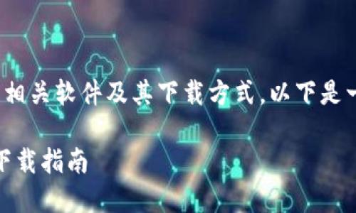 为了帮助你找到“原子币”的相关软件及其下载方式，以下是一个  的和相关内容的大纲。

轻松找回原子币：最全软件下载指南