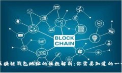 区块链钱包地址的位数解