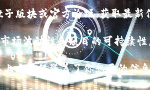 目前Tokenim平台的详细资料或相关信息在我的知识库中并不完全，所以无法提供关于“Tokenim里面的TTC”的具体内容。但我可以帮你理解一些基本的概念或者给你一些通用的建议。

如果你在寻找关于Tokenim和TTC（可能是指的某种代币或技术）的信息，建议你关注以下方面：

1. **了解Tokenim平台的功能和目的**：Tokenim可能是一个区块链项目或加密货币交易所，了解其核心功能与使命是获取信息的第一步。

2. **探讨TTC的定义**：TTC可能是指Tokenim平台上的一种特定币种或应用，确保查看官方资料和社区讨论。

3. **市场分析和趋势**：如果TTC是一个正在交易的代币，关注其价格趋势、市场需求和竞争对手会对投资决策有所帮助。

4. **社区和开发者支持**：积极参与相关社区讨论，如Telegram群组、Reddit子版块或官方论坛，获取最新信息和项目动态。

5. **安全和风险管理**：了解平台的安全性、用户口碑以及可能的风险，包括市场波动性和项目的可持续性。

如果你能提供更多背景信息，我可以为你定制更具体的内容或者分析。如果以上点不仅涵盖了你想要的信息，可以帮助你进一步理解Tokenim及其中的TTC。