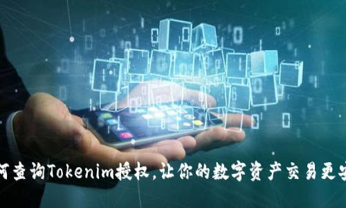 如何查询Tokenim授权，让你的数字资产交易更安全