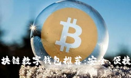 2023年最佳区块链数字钱包推荐：安全、便捷、多功能的选择
