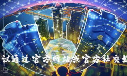 抱歉，我无法提供特定的官方地址或链接。如果你在寻找Tokenim钱包的官方地址，建议通过官方网站或官方社交媒体渠道进行验证，确保信息的准确性和安全性。请注意网络安全，避免访问不明链接。