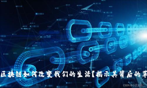 去中心化区块链如何改变我们的生活？揭示其背后的革命性力量