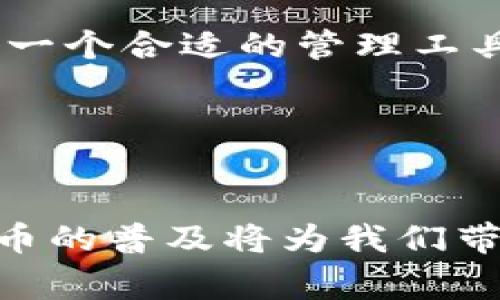 biao ti如何通过Tokenim添加TRC20 Token：简单步骤和注意事项/biao ti

Tokenim, TRC20, 加密货币, 数字资产/guanjianci

引言
在加密货币快速发展的今天，TRC20 token因其低成本和快速交易的特点而受到越来越多投资者的青睐。如果你想要管理或投资这些Token，Tokenim是一个不错的选择。然而，许多用户在添加TRC20 Token时可能会遇到一些困难。本文将帮助你解决这些问题，并详细讲解如何在Tokenim中添加TRC20 Token。

Tokenim简介
Tokenim是一款支持多种加密货币钱包的应用程序，致力于为用户提供一个安全、便捷、高效的数字资产管理环境。使用Tokenim，用户可以轻松存储、发送和接收各种加密货币，包括TRC20 token。

TRC20 Token是什么
TRC20是一种基于波场（Tron）网络的代币标准，类似于以太坊的ERC20。它们的主要特点是极低的交易费用和高效的交易速度，使得用户能够快速、安全地进行资产转换和管理。在这方面，TRC20 Token在市场中逐渐崭露头角，吸引了许多开发者和用户的关注。

为什么选择Tokenim管理TRC20 Token
1. **用户友好**: Tokenim提供简单易用的界面，让即便是新手也能快速上手。
2. **安全性高**: Tokenim采用多重安全措施，确保用户资产安全。
3. **多种币种支持**: 除了TRC20，Tokenim还支持其他主流加密货币，方便用户管理多个项目。

如何通过Tokenim添加TRC20 Token
添加TRC20 Token其实非常简单，下面是详细的步骤：

h4步骤一：下载并安装Tokenim/h4
首先，你需要在你的智能手机上下载Tokenim应用。该应用在各大应用商店均可找到。下载完成后，按照提示进行安装。

h4步骤二：创建或导入钱包/h4
开启Tokenim后，你可以选择创建新钱包或导入已有钱包。如果你是新手，建议创建一个新钱包，按照提示设置密码并备份助记词，确保资产安全。

h4步骤三：进入TRC20添加界面/h4
在主界面上，查找“添加Token”按钮，点击后选择“TRC20”。这将带你进入Token添加页面。

h4步骤四：输入Token信息/h4
在Token信息界面，你需要输入相关参数，包括Token名称、合约地址和符号等。为了获取正确的合约地址，可以在波场（Tron）官网或其他合法的区块链浏览器查询相关信息。

h4步骤五：确认并添加Token/h4
输入完正确的信息后，点击“确认”按钮。Tokenim会验证你输入的信息，如果没有问题，Token将被成功添加到你的钱包中。

注意事项
在添加TRC20 Token的过程中，以下几点非常关键：
1. **确保合约地址正确**: 除了Token名称和符号外，合约地址是关键，错误的地址可能导致资产丢失。
2. **保持应用更新**: 定期检查Tokenim的更新，确保你使用的是最新版本，以享受最新的功能和安全性。
3. **保护好助记词**: 助记词是你的资产唯一的恢复手段，务必妥善保存，切勿与他人分享。

常见问题解答
在使用Tokenim添加TRC20 Token时，用户常常会遇到一些问题，以下是一些常见的疑问：

h4如何解决合约地址无效的问题？/h4
如果在添加Token时提示合约地址无效，建议你重新核对输入的合约地址，确保没有拼写错误，或使用可靠的平台确认合约地址的准确性。

h4Token添加后显示空白怎么办？/h4
有时，即使Token添加成功，钱包界面仍可能显示空白。这通常是由于网络延迟或Token信息没有及时更新，建议稍等片刻，或重启应用程序。

h4如何删除不需要的Token？/h4
进入钱包主界面，长按你想删除的Token，在弹出的选项中选择“删除”。请注意，删除Token并不会删除你的资产，资产仍将保留在钱包中。

总结
Tokenim为用户提供了一种便捷的方式来管理TRC20 Token。通过上述步骤，您可以轻松添加、管理和交易您的Token。随着加密市场的发展，选择一个合适的管理工具至关重要。在Tokenim的帮助下，您将能够更高效地管理自己的数字资产，尽情享受加密货币带来的无限可能。 

希望这篇文章能够帮助你顺利添加TRC20 Token，如果你还有其他疑问，欢迎留言或查看Tokenim的官方帮助页面。 

未来展望
随着区块链技术的不断成熟，TRC20 Token及其他加密货币将继续拓宽其应用场景。无论是投资、支付，还是去中心化应用（DApp）的实现，加密货币的普及将为我们带来更多的机遇和挑战。在这个过程中，Tokenim将继续发挥其作为数字资产管理工具的重要作用，帮助用户更好地驾驭这个快速变化的市场。
