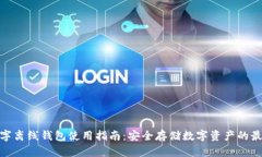 加密数字离线钱包使用指