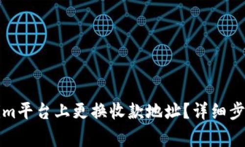 如何在Tokenim平台上更换收款地址？详细步骤与注意事项